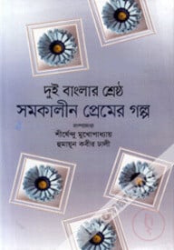 দুই বাংলার শ্রেষ্ঠ সমকালীন প্রেমের গল্প