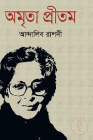 অমৃতা প্রীতম