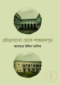 জোঁড়াসাকো থেকে শাহজাদপুর