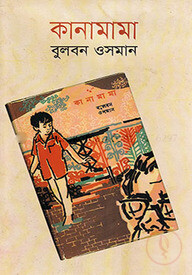 কানামামা