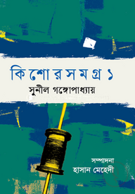 কিশোরসমগ্র-১