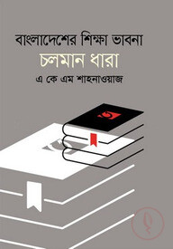 বাংলাদেশের শিক্ষা ভাবনা চলমান ধারা