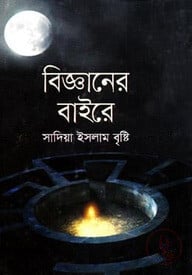 বিজ্ঞানের বাইরে