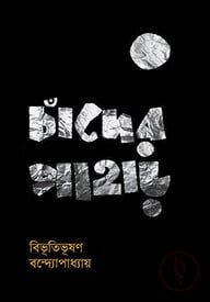 চাঁদের পাহাড়