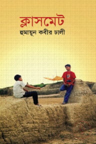 ক্লাসমেট