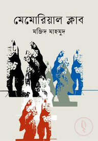 মেমোরিয়াল ক্লাব