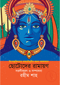ছোটদের রামায়ণ