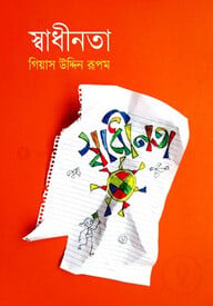 স্বাধীনতা