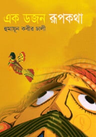 এক ডজন রূপকথা