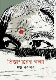 তিস্তাপারের কন্যা