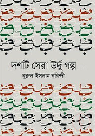 দশটি সেরা উর্দু গল্প
