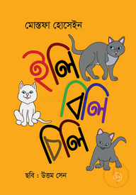 ইলি বিলি চিলি