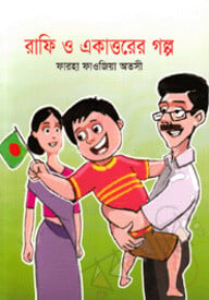 রাফি ও একাত্তরের গল্প