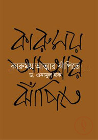 কারুময় আত্মার ঝাঁপিতে