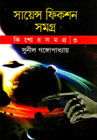 কিশোর সমগ্র-৩