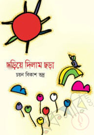 ছড়িয়ে দিলাম ছড়া