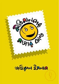 কীর্তিমানদের মজার কান্ড