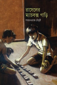 রাসেলের ম্যাচবক্স গাড়ি