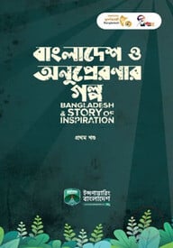 বাংলাদেশ ও অনুপ্রেরণার গল্প-১ম খণ্ড