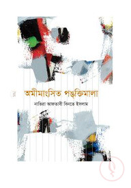 অমীমাংসিত পঙ্কক্তিমালা