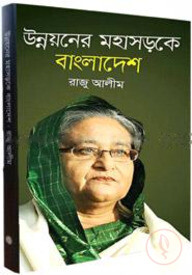 উন্নয়নের মহাসড়কে বাংলাদেশ