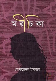 মরীচিকা