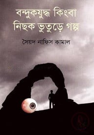 বন্দুকযুদ্ধ কিংবা নিছক ভুতুড়ে গল্প