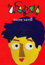 ঋষিকুমার