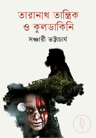তারানাথ তান্ত্রিক ও কুলডাকিনি