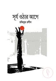 সূর্য ওঠার আগে