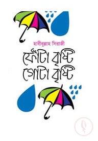 ফোঁটা বৃষ্টি গোটা বৃষ্টি