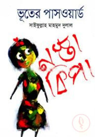 ভূতের পাসওয়ার্ড