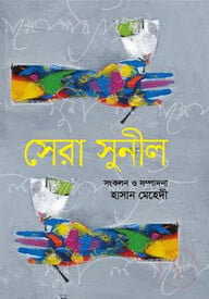 সেরা সুনীল