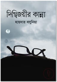 দিগ্বিজয়ীর কান্না