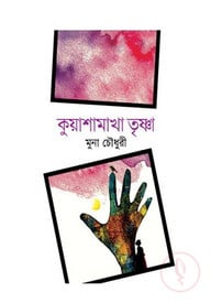 কুয়াশামাখা তৃষ্ণা