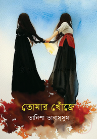 তোমার খোঁজে
