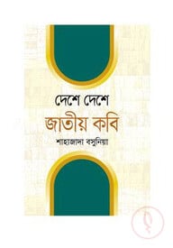 দেশে দেশে জাতীয় কবি