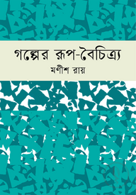 গল্পের রূপ-বৈচিত্র্য