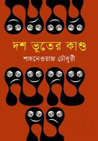 দশ ভূতের কাণ্ড