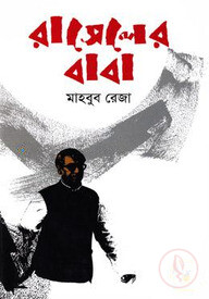 রাসেলের বাবা