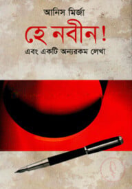 হে নবীন! এবং একটি অন্যরকম লেখা