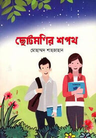 ছোট্টমণির শপথ