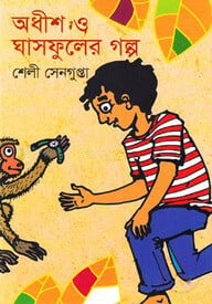 অধীশ ও ঘাসফুলের গল্প