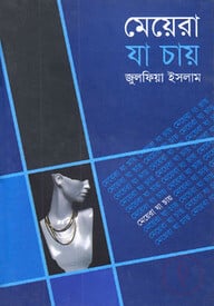 মেয়েরা যা চায়