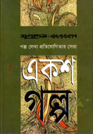 একশ গল্প