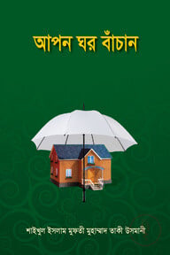 আপন ঘর বাঁচান