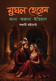 মুঘল হেরেম - জানা অজানা ইতিহাস