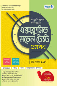 পাঞ্জেরী ক্যাডেট কলেজ ভর্তি প্রস্তুতি এক্সক্লুসিভ মডেল টেস্ট প্রশ্নপত্র + উত্তরপত্র - পরীক্ষা ২০২৭