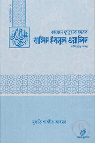 হযরত খালিদ ইবনুল ওয়ালিদ (রাঃ)-৪
