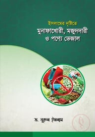 ইসলামের দৃষ্টিতে মুনাফাখোরী, মজুদদারী ও পণ্যে ভেজাল